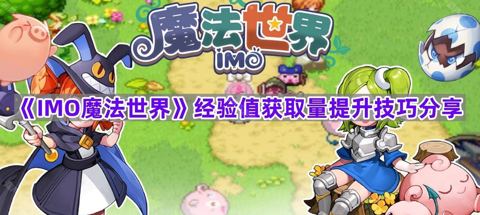 《IMO魔法世界》经验值获取量提升技巧分享
