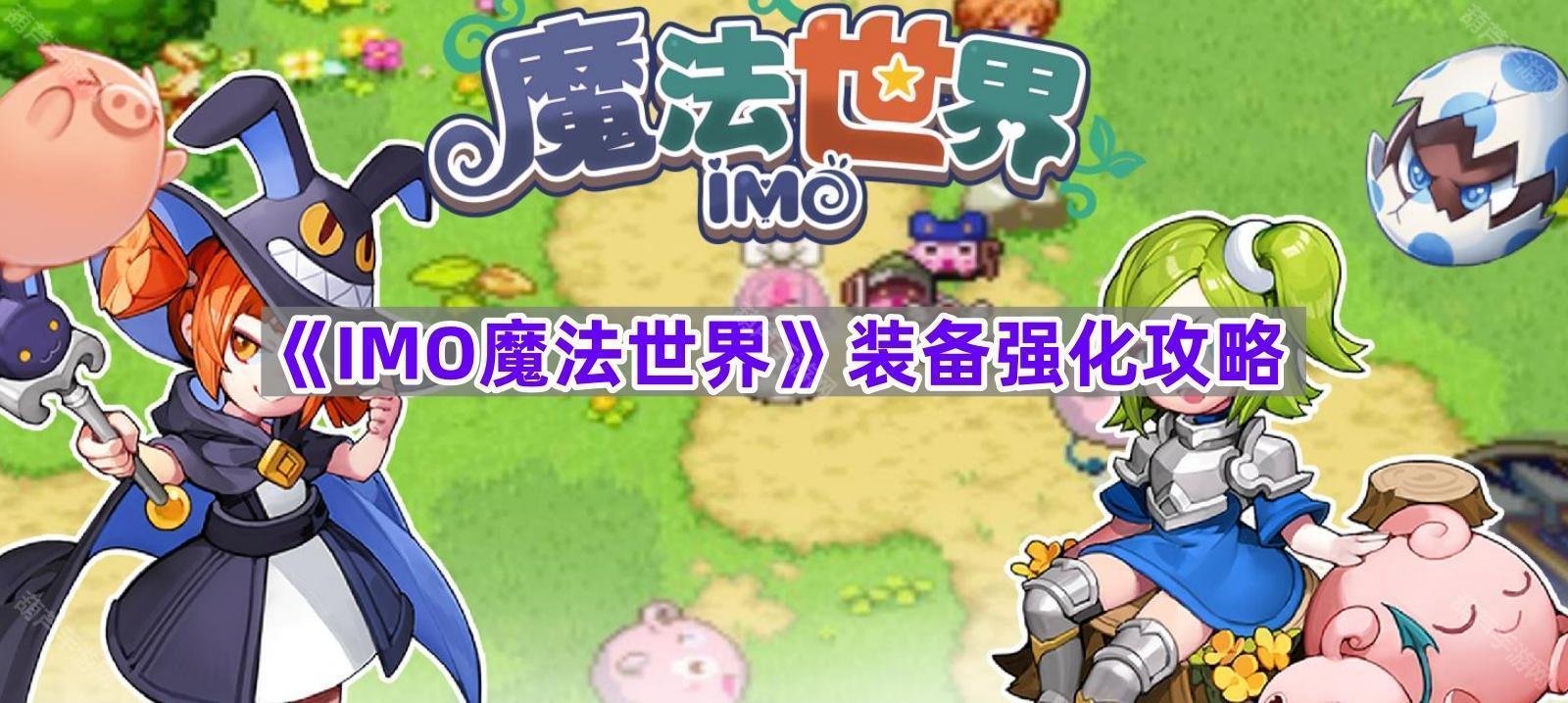 《IMO魔法世界》装备强化攻略