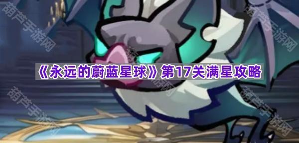 《永远的蔚蓝星球》第17关满星攻略