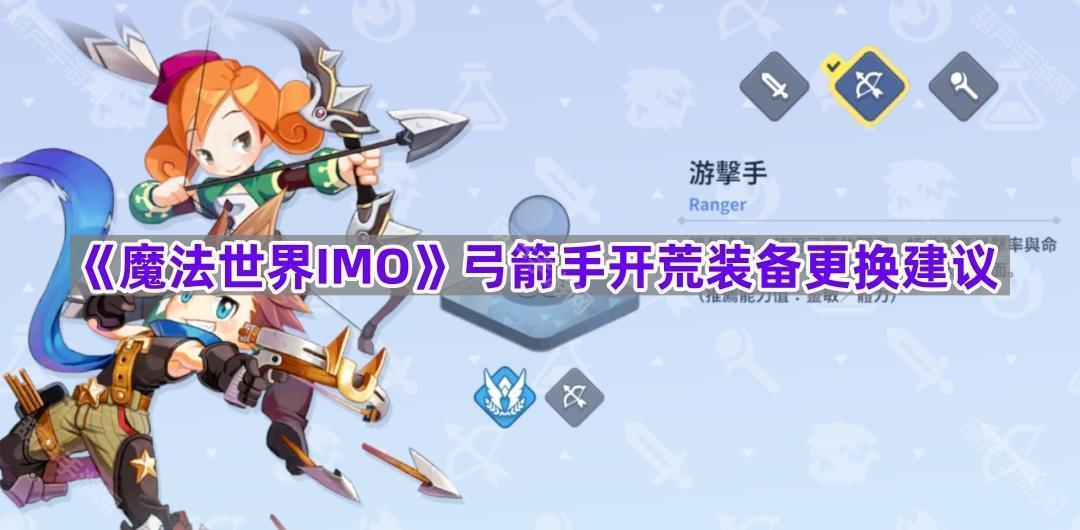 《魔法世界IMO》弓箭手开荒装备更换建议