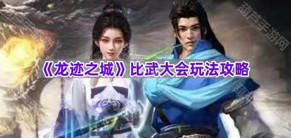 《龙迹之城》比武大会玩法攻略