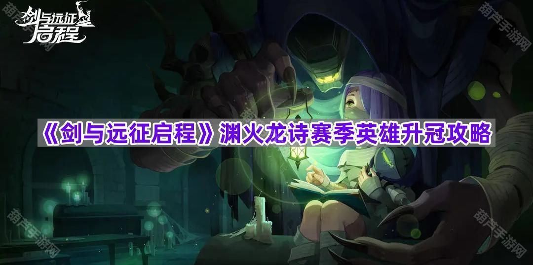 《剑与远征启程》渊火龙诗赛季英雄升冠攻略