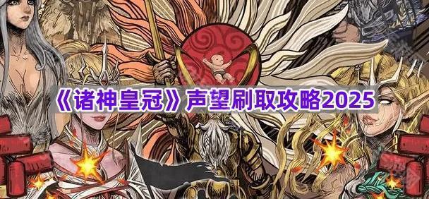 《诸神皇冠》声望刷取攻略2025