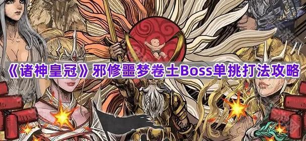 《诸神皇冠》邪修噩梦卷土Boss单挑打法攻略