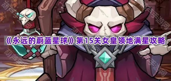 《永远的蔚蓝星球》第15关女皇领地满星攻略