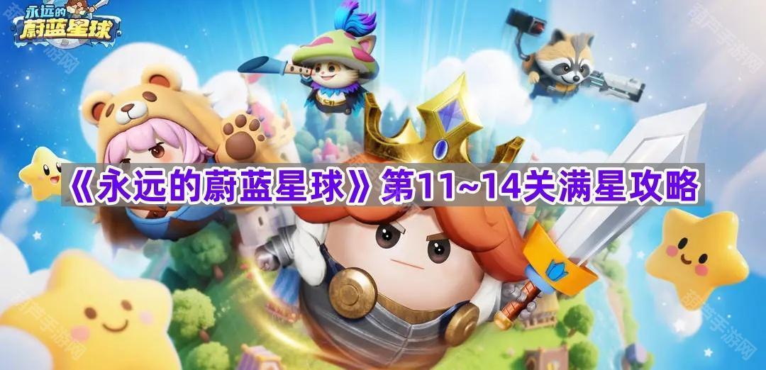 《永远的蔚蓝星球》第11~14关满星攻略