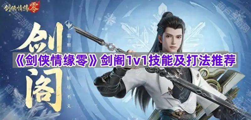 《剑侠情缘零》剑阁1v1技能及打法推荐