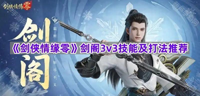 《剑侠情缘零》剑阁3v3技能及打法推荐