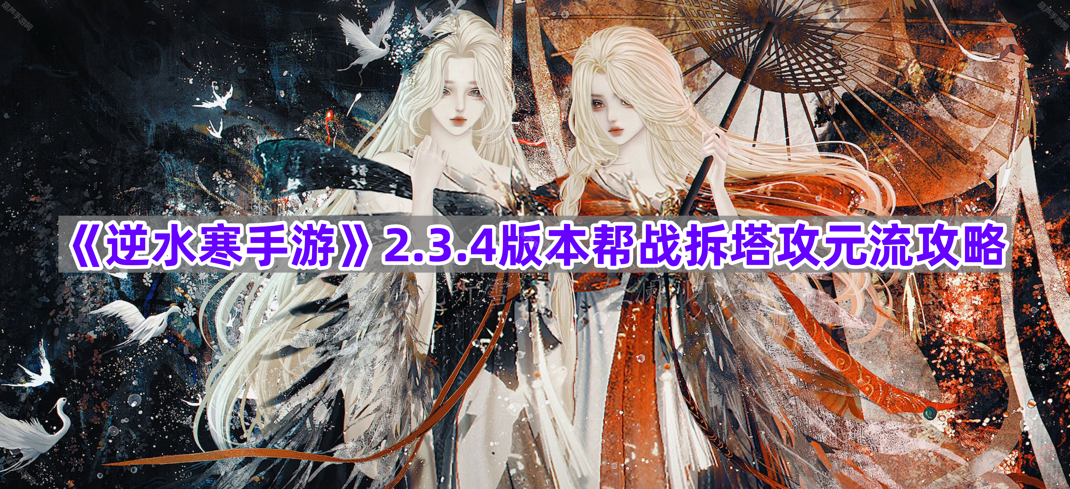 《逆水寒手游》2.3.4版本帮战拆塔攻元流攻略