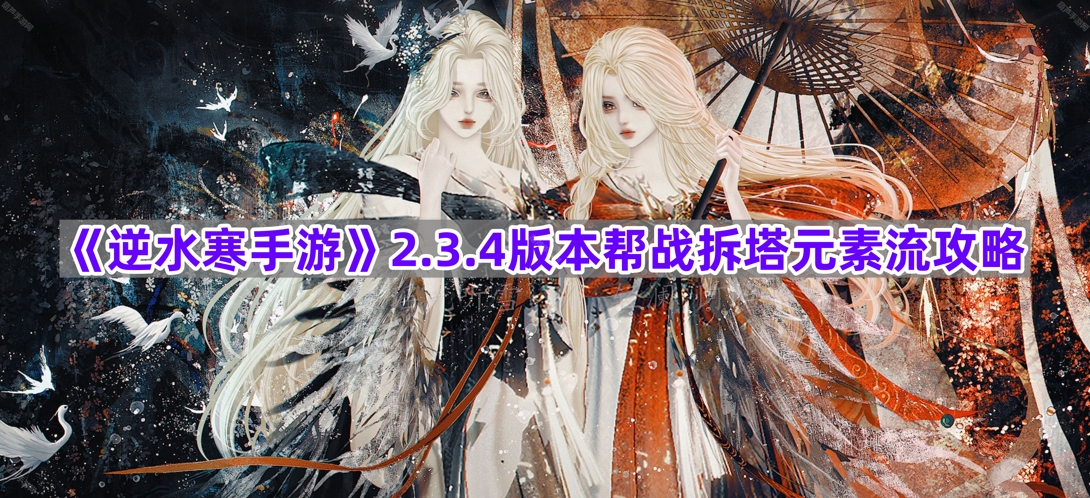 《逆水寒手游》2.3.4版本帮战拆塔元素流攻略