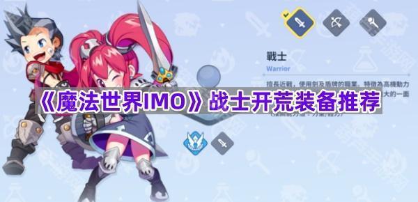 《魔法世界IMO》战士开荒装备推荐