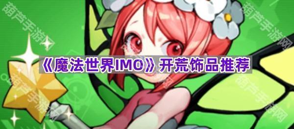 《魔法世界IMO》开荒饰品推荐