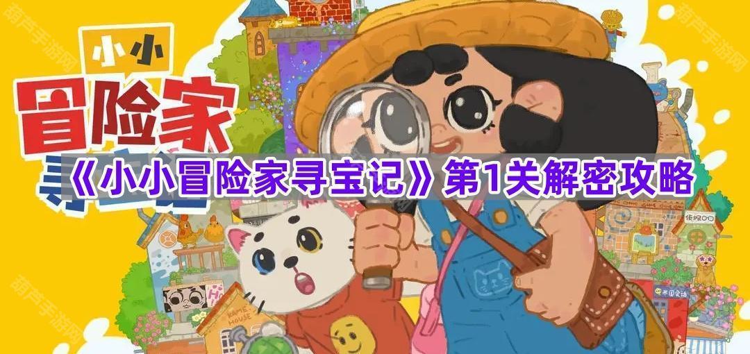 《小小冒险家寻宝记》第1关解密攻略