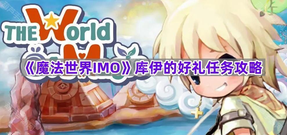 《魔法世界IMO》库伊的好礼任务攻略