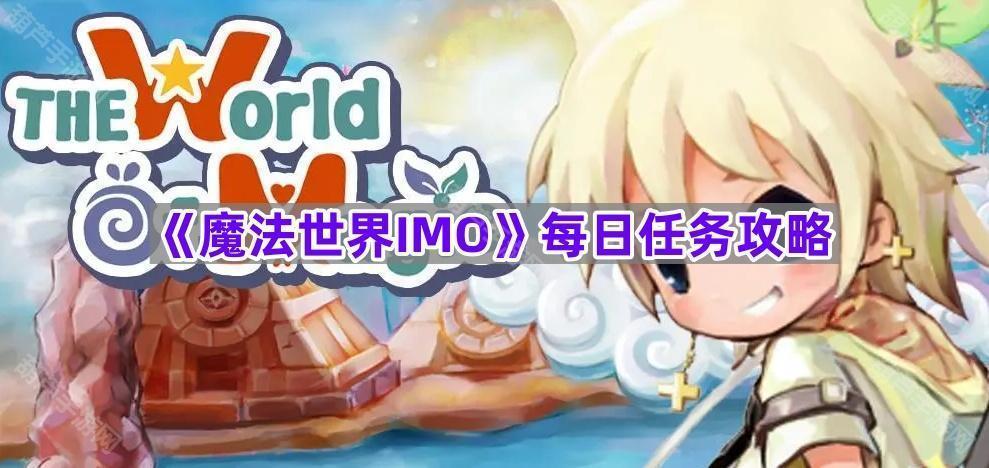 《魔法世界IMO》每日任务攻略
