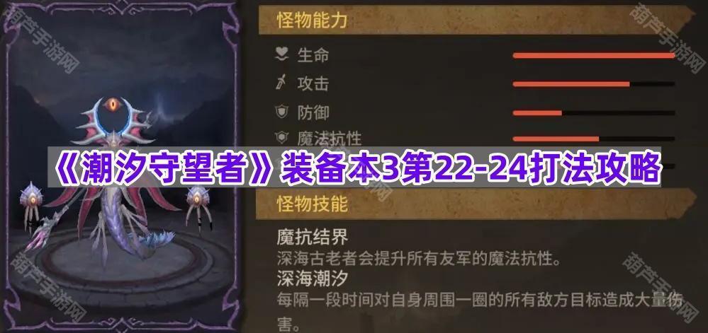 《潮汐守望者》装备本3第22-24打法攻略
