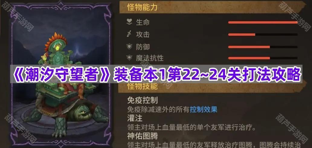 《潮汐守望者》装备本1第22-24关打法攻略