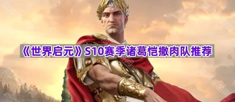 《世界启元》S10赛季诸葛恺撒肉队推荐