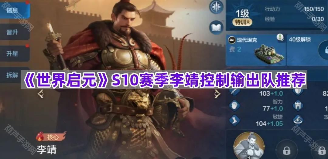 《世界启元》S10赛季李靖控制输出队推荐