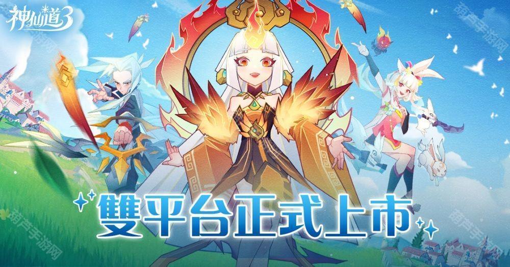 《神仙道 3:新冒险》港澳台服双平台上线 公布开服多项福利
