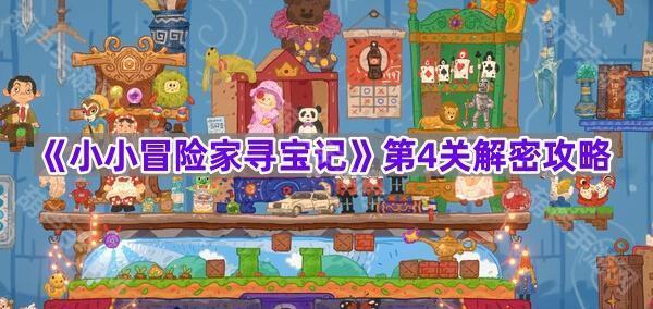 《小小冒险家寻宝记》第4关解密攻略