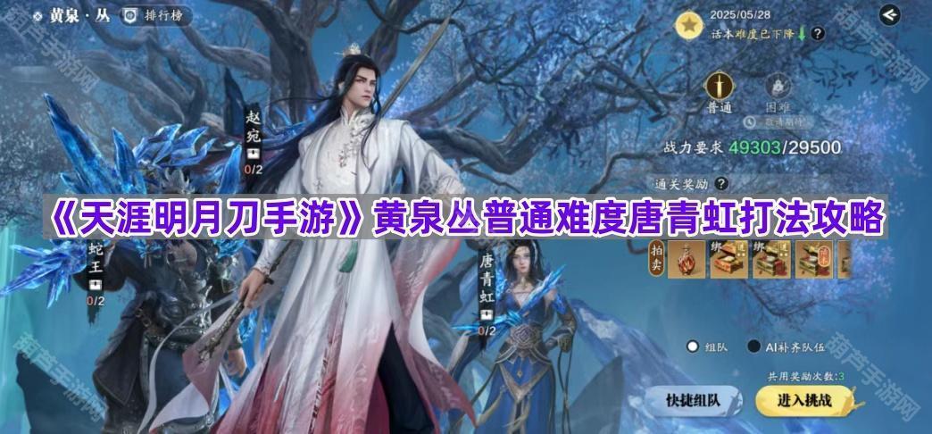 《天涯明月刀手游》黄泉丛普通难度唐青虹打法攻略