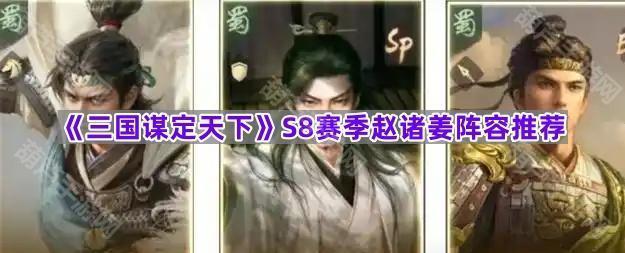 《三国谋定天下》S8赛季赵诸姜阵容推荐