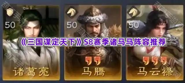 《三国谋定天下》S8赛季诸马马阵容推荐