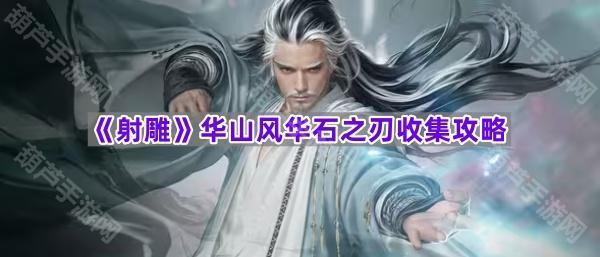 《射雕》华山风华石之刃收集攻略