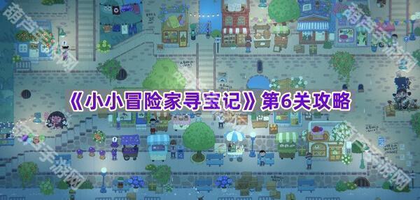 《小小冒险家寻宝记》第6关攻略