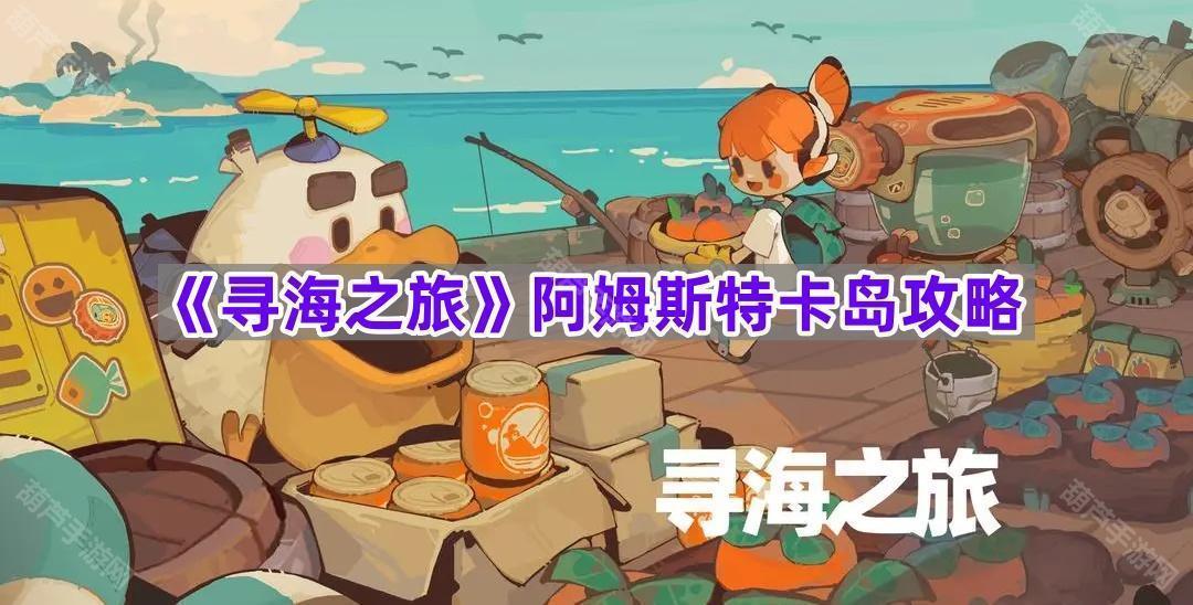《寻海之旅》阿姆斯特卡岛攻略