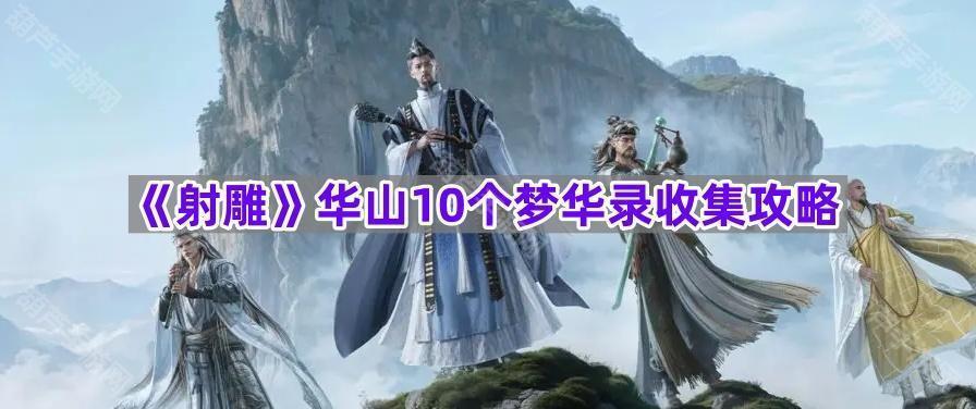 《射雕》华山10个梦华录收集攻略