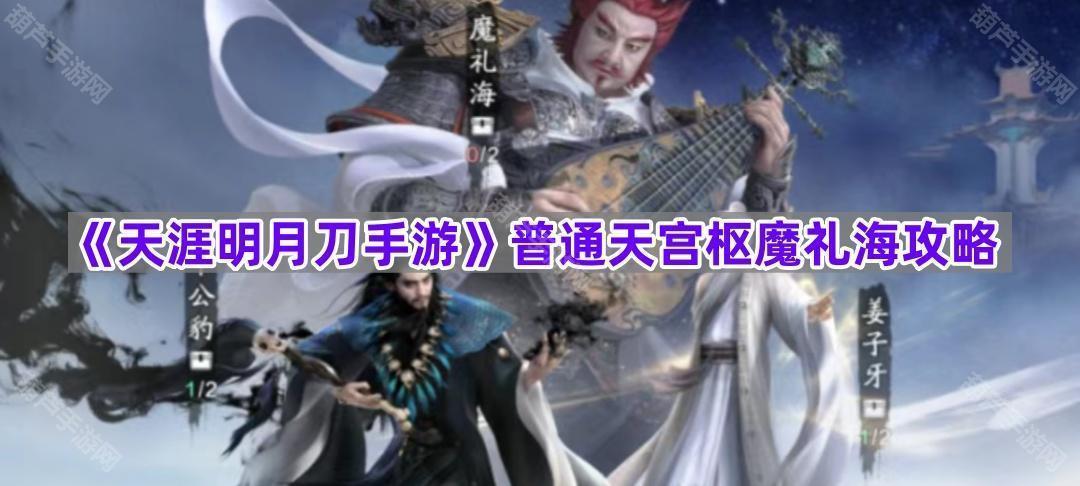 《天涯明月刀手游》普通天宫枢魔礼海攻略