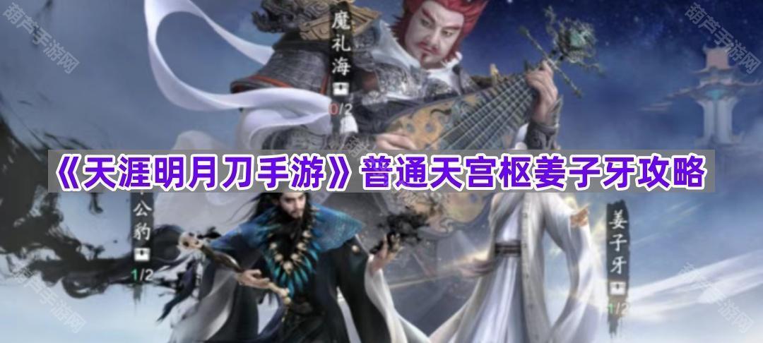 《天涯明月刀手游》普通天宫枢姜子牙攻略