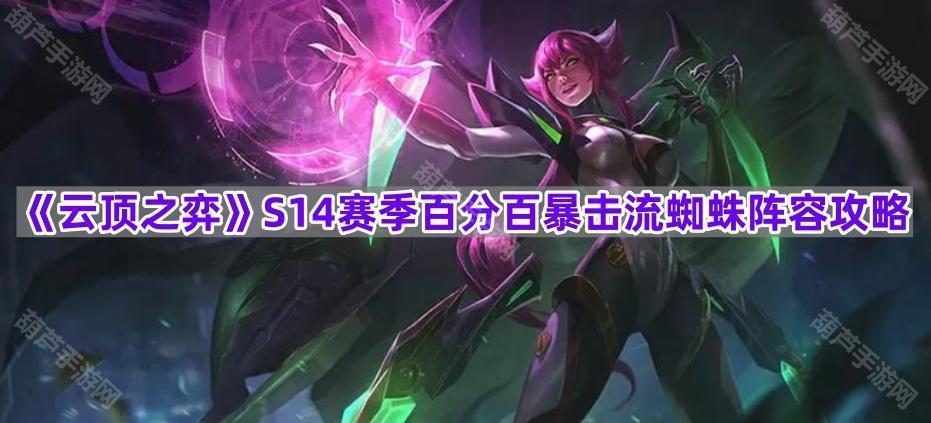 《云顶之弈》S14赛季百分百暴击流蜘蛛阵容攻略