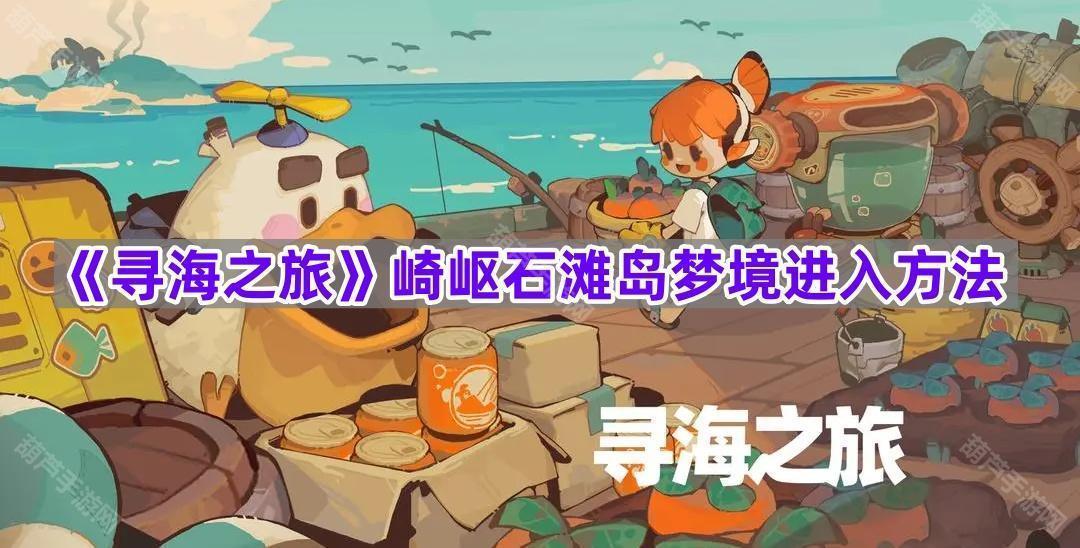 《寻海之旅》崎岖石滩岛梦境进入方法