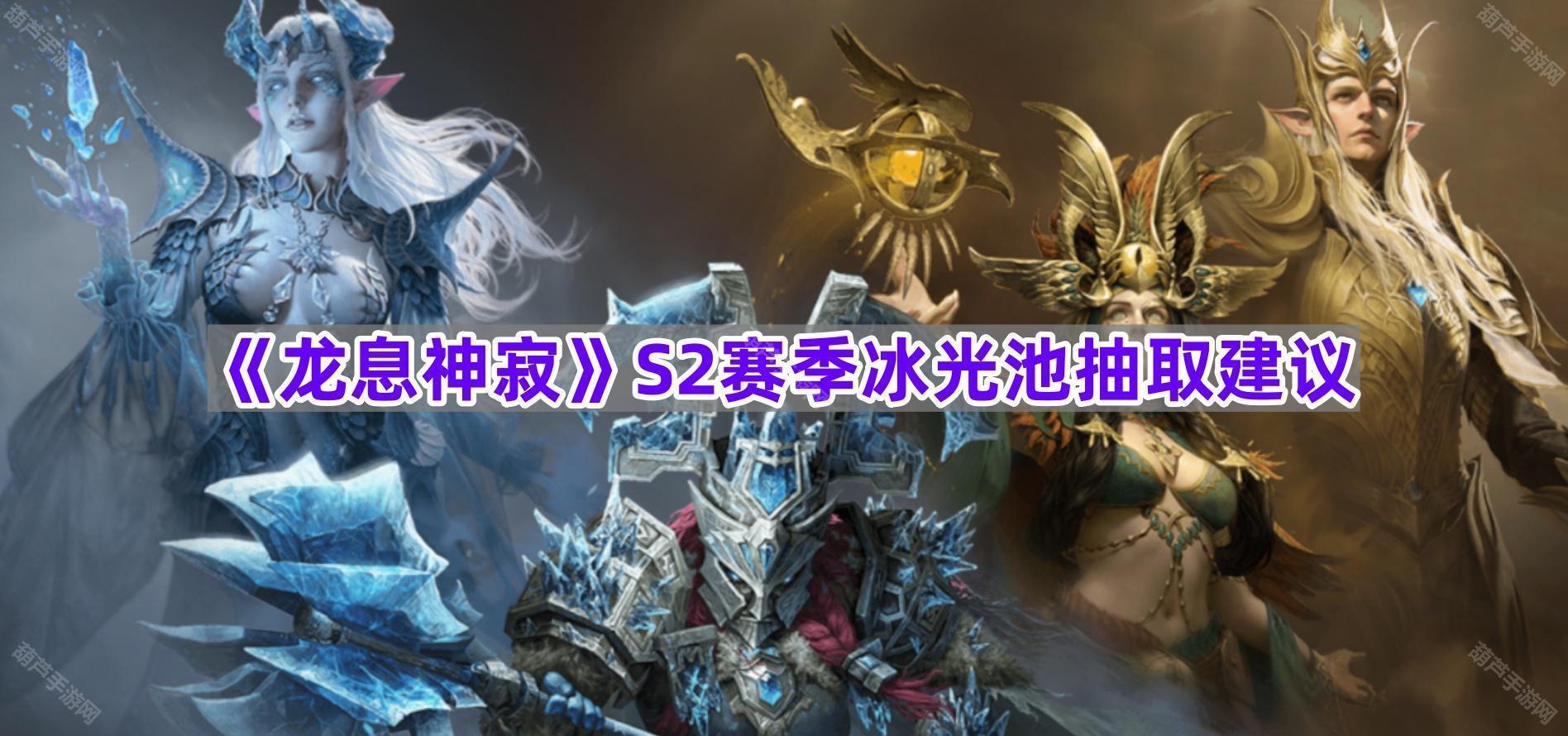 《龙息神寂》S2赛季冰光池抽取建议
