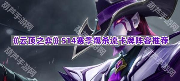 《云顶之弈》S14赛季爆杀流卡牌阵容推荐