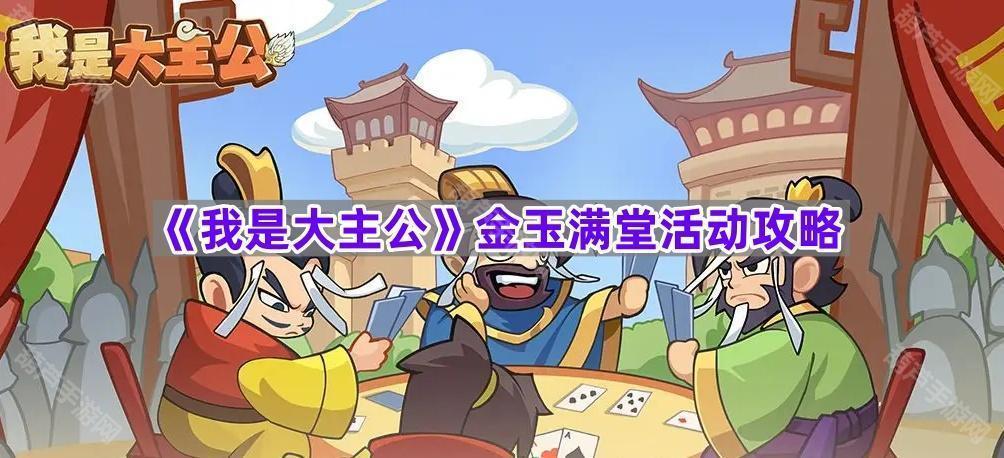 《我是大主公》金玉满堂活动攻略