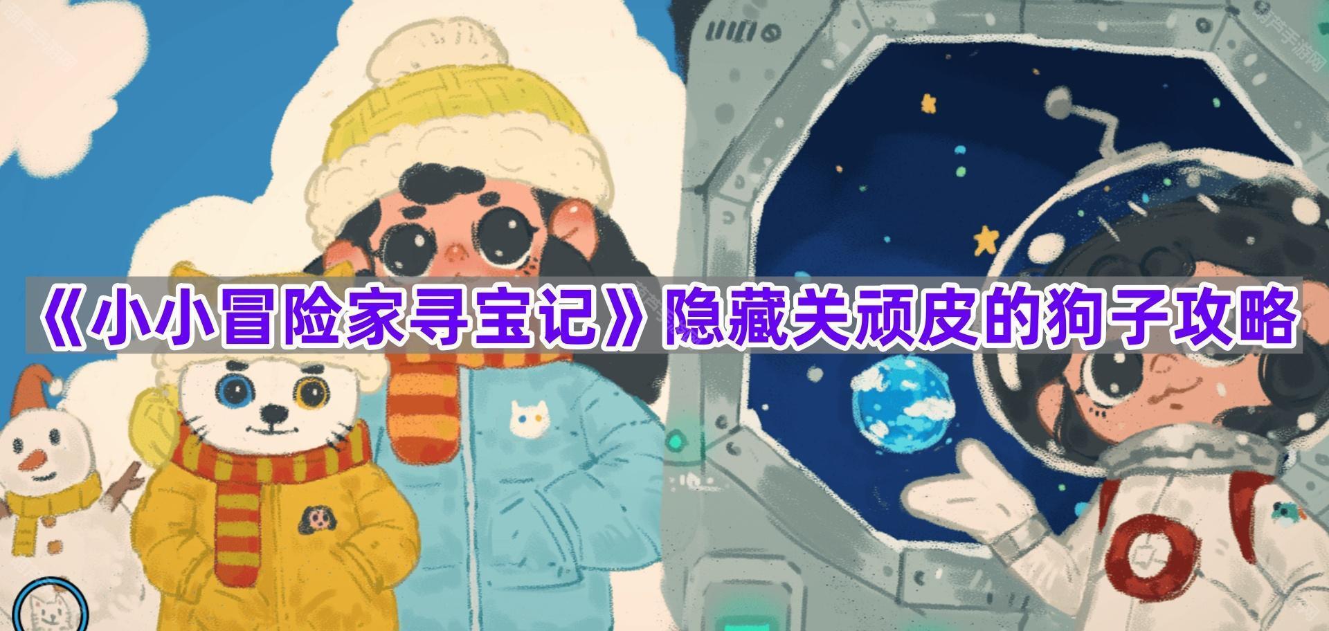《小小冒险家寻宝记》隐藏关顽皮的狗子攻略
