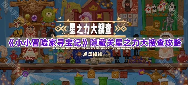 《小小冒险家寻宝记》隐藏关星之力大搜查攻略
