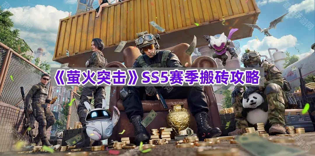 《萤火突击》SS5赛季搬砖攻略