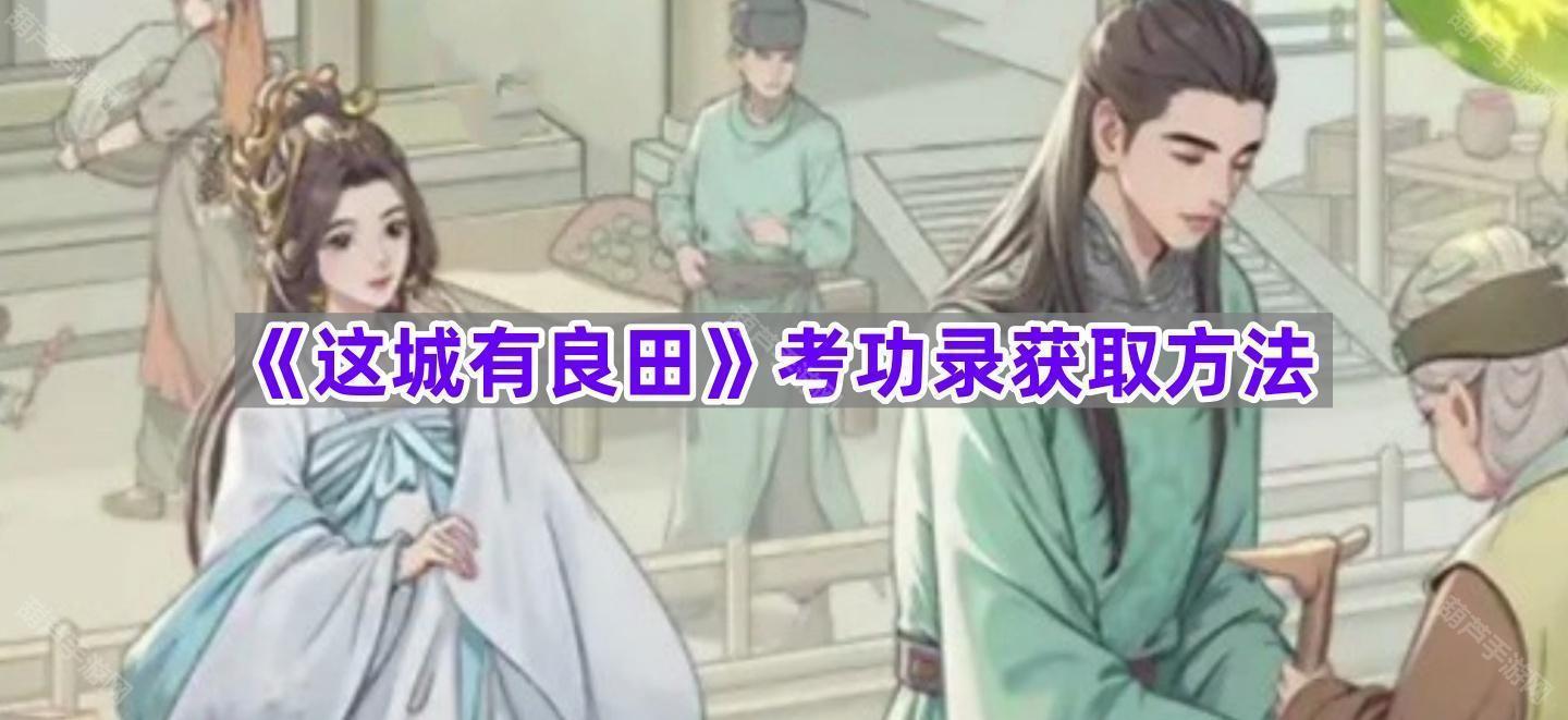 《这城有良田》考功录获取方法