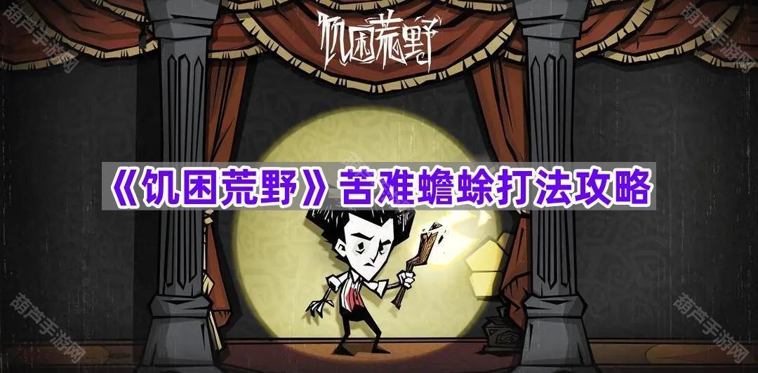 《饥困荒野》苦难蟾蜍打法攻略