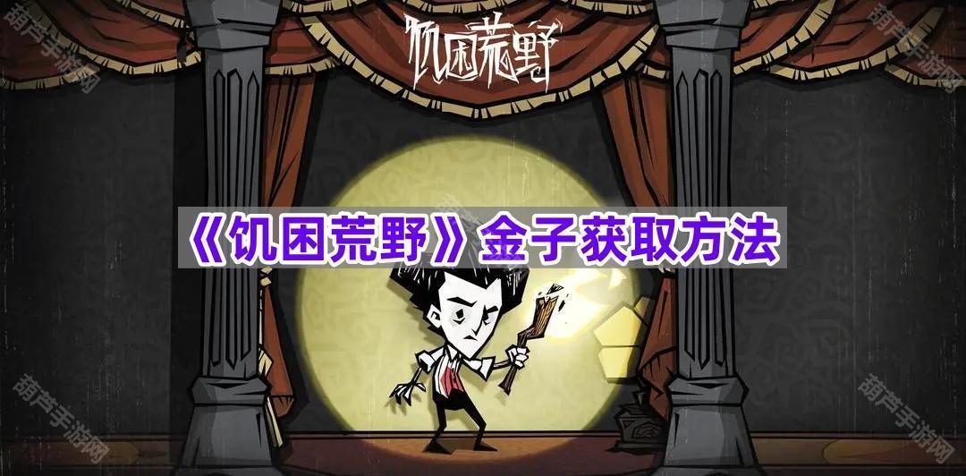 《饥困荒野》金子获取方法