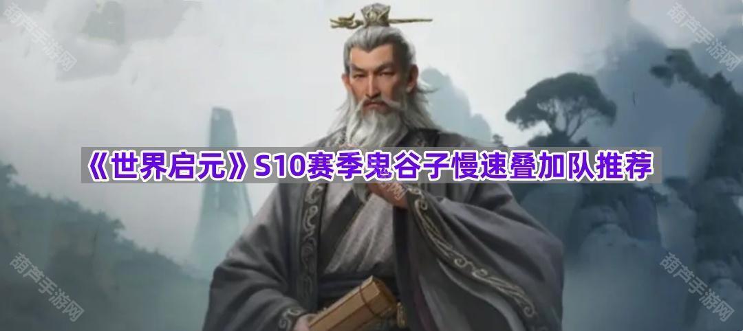 《世界启元》S10赛季鬼谷子慢速叠加队推荐