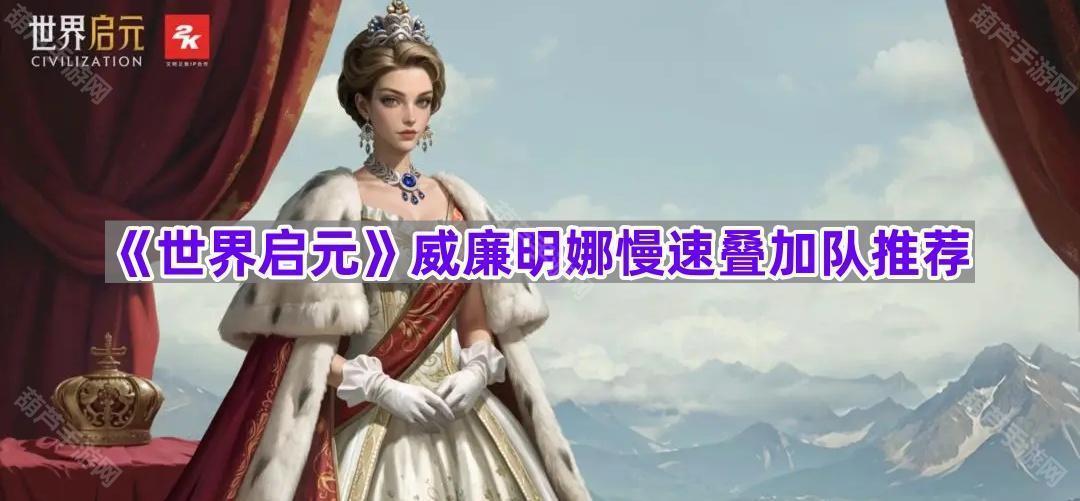 《世界启元》S10赛季威廉明娜慢速叠加队推荐
