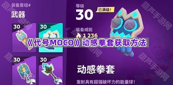 《代号MOCO》动感拳套获取方法