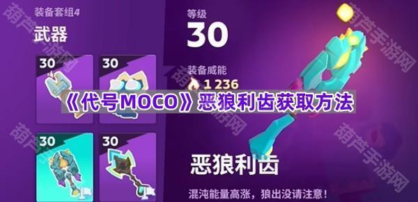 《代号MOCO》恶狼利齿获取方法