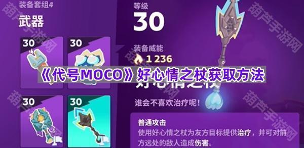 《代号MOCO》好心情之杖获取方法